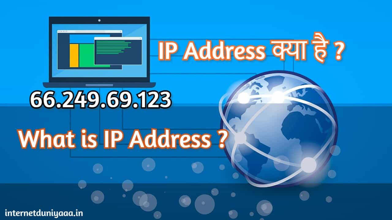 IP Address Kya Hai ? What is IP Address ? - Internet Duniya