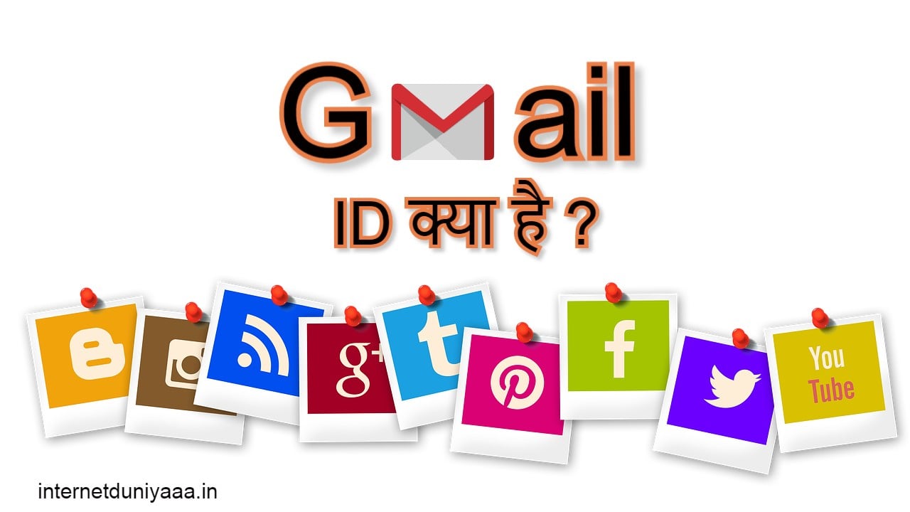 Gmail ID Kya Hai ? Email ID Kya Hai ? - Internet Duniya