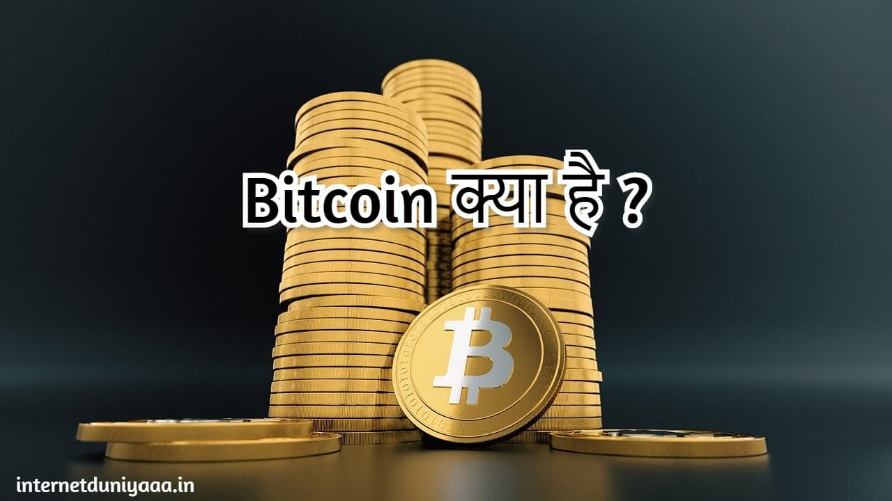 Bitcoin Kya Hai ? What is Bitcoin in Hindi ? - Internet Duniya