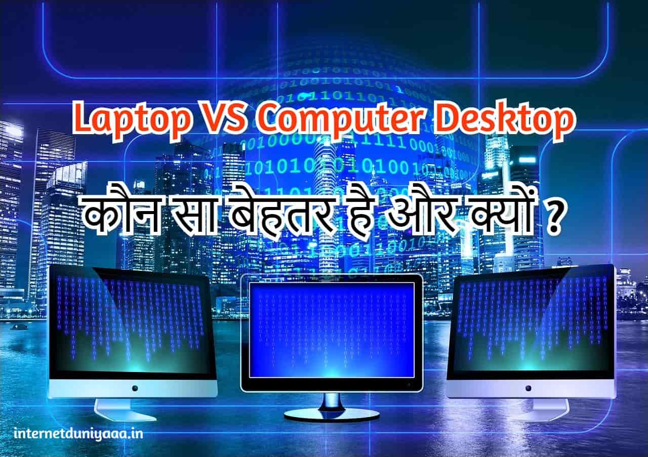 Laptop VS Computer Desktop | कौन सा बेहतर है और क्यों ? - Internet Duniya