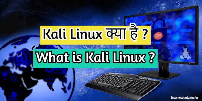 Kali Linux क्या है ? Kali Linux Kya Hai in Hindi ? - Internet Duniya