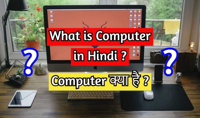 Computer Kya Hai in Hindi _ What is Computer in Hindi - Internet Duniya