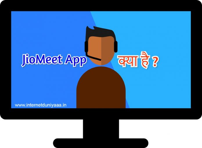 JioMeet क्या है ? JioMeet Kya Hai in Hindi ? - Internet Duniya