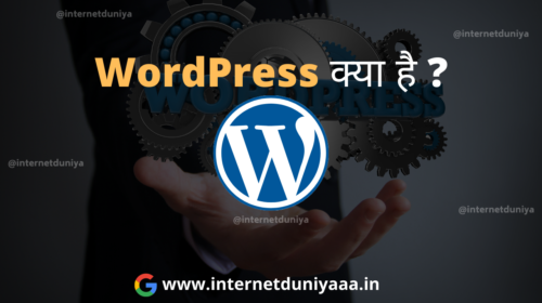 Wordpress क्या है ? Wordpress Kya Hai in Hindi ? - Internet Duniya