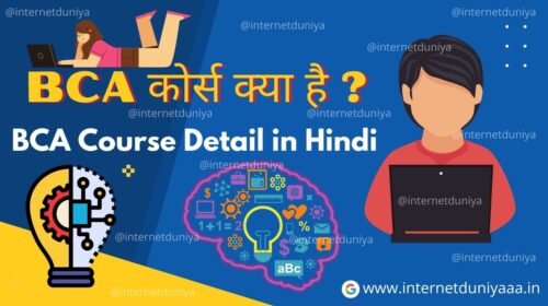 BCA Course detail in Hindi- BCA कोर्स क्या है ?