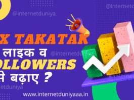 MX TakaTak पर लाइक व Followers कैसे बढ़ाए ? - Internet Duniya