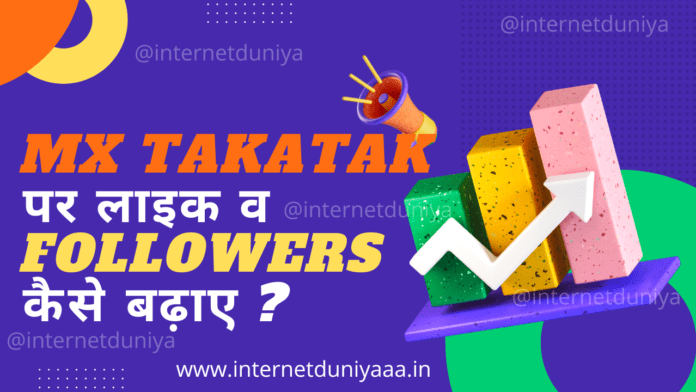 MX TakaTak पर लाइक व Followers कैसे बढ़ाए ? - Internet Duniya